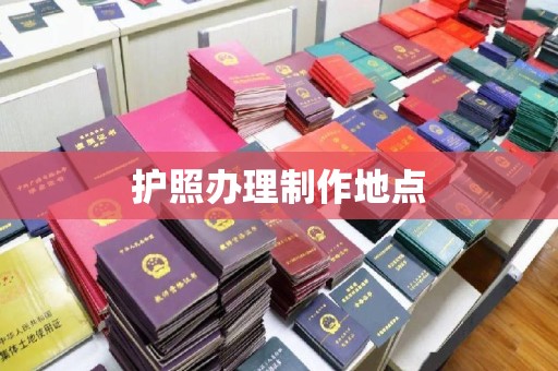 舟曲护照办理制作地点